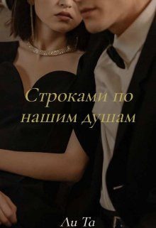 Обложка книги «Строками по нашим душам»