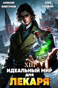 Обложка книги «Идеальный мир для Лекаря #13»