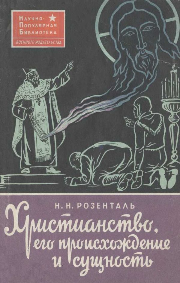 Обложка книги «Христианство, его происхождение и сущность»