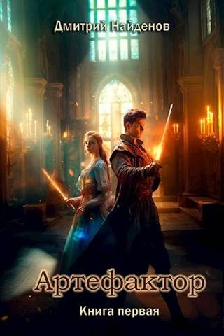 Обложка книги «Артефактор. Книга первая»