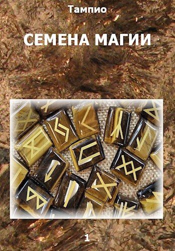 Обложка книги «Семена магии 1»