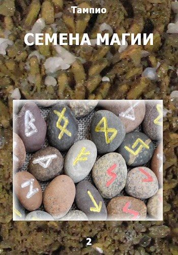 Обложка книги «Семена магии 2»