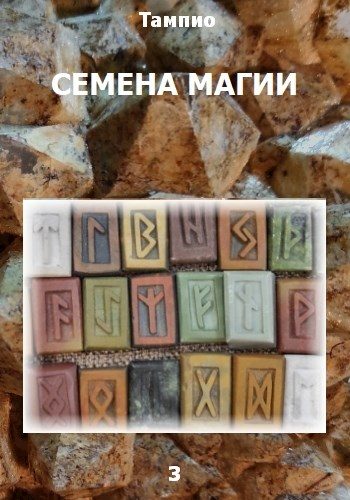 Обложка книги «Семена магии 3»