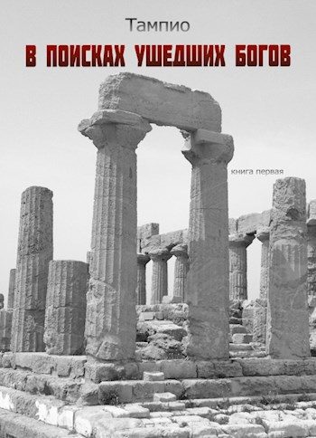 Обложка книги «В поисках ушедших богов»