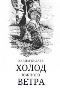 Обложка книги «Холод южного ветра»