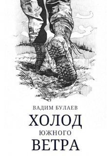 Обложка книги «Холод южного ветра»