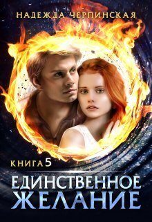 Обложка книги «Единственное желание. Книга 5»