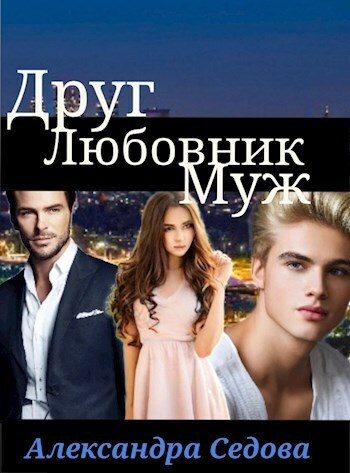 Обложка книги «Друг. Любовник. Муж. Часть 1»