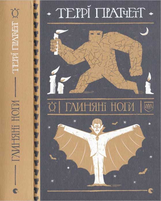 Обложка книги «Глиняні ноги»