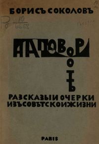 Обложка книги «На повороте. Рассказы и очерки из советской жизни»