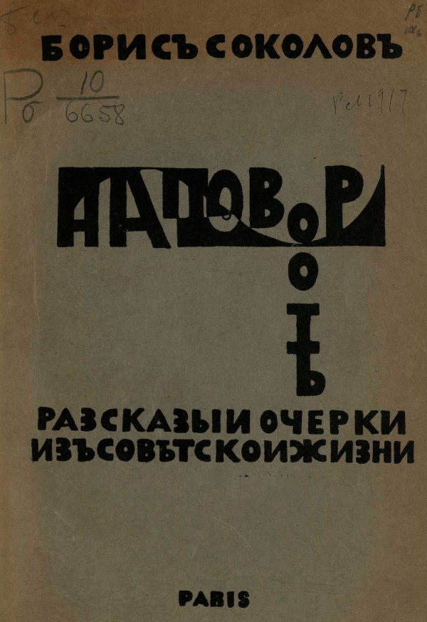 Обложка книги «На повороте. Рассказы и очерки из советской жизни»