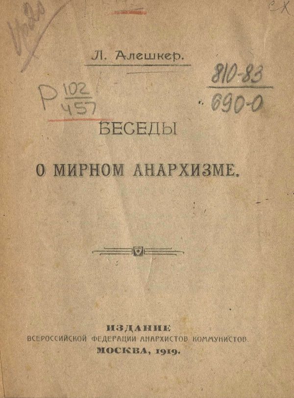 Обложка книги «Беседы о мирном анархизме»