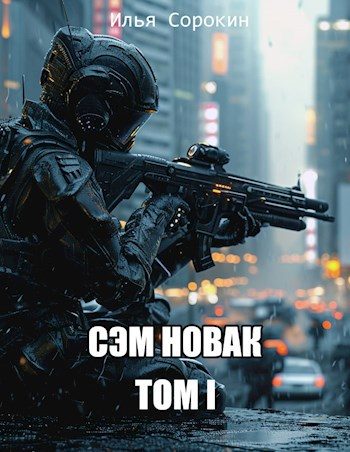 Обложка книги «Сэм Новак. Том I»