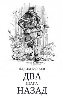 Обложка книги «Два шага назад»