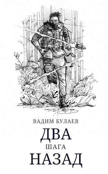Обложка книги «Два шага назад»
