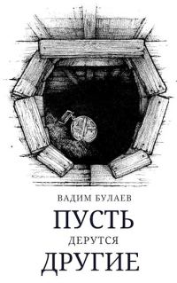 Обложка книги «Пусть дерутся другие»