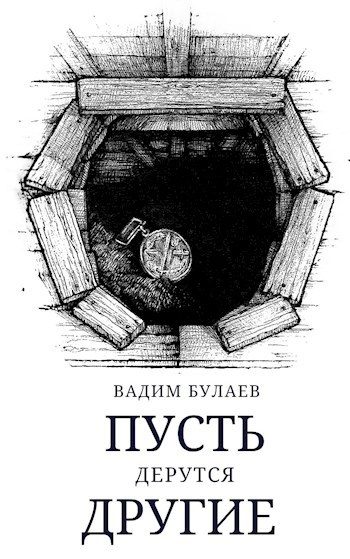 Обложка книги «Пусть дерутся другие»