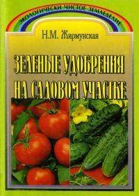 Обложка книги «Зелёное удобрение на садовом участке»