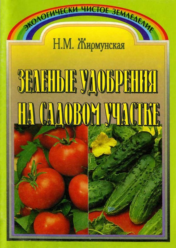 Обложка книги «Зелёное удобрение на садовом участке»