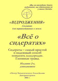 Обложка книги «Зелёные удобрения (издание 2-е, дополненное)»
