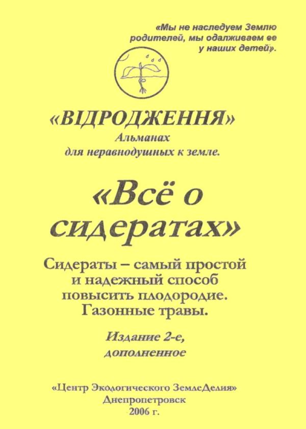 Обложка книги «Зелёные удобрения (издание 2-е, дополненное)»