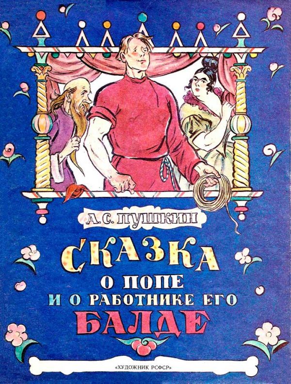 Обложка книги «Сказка о попе и о работнике его Балде»