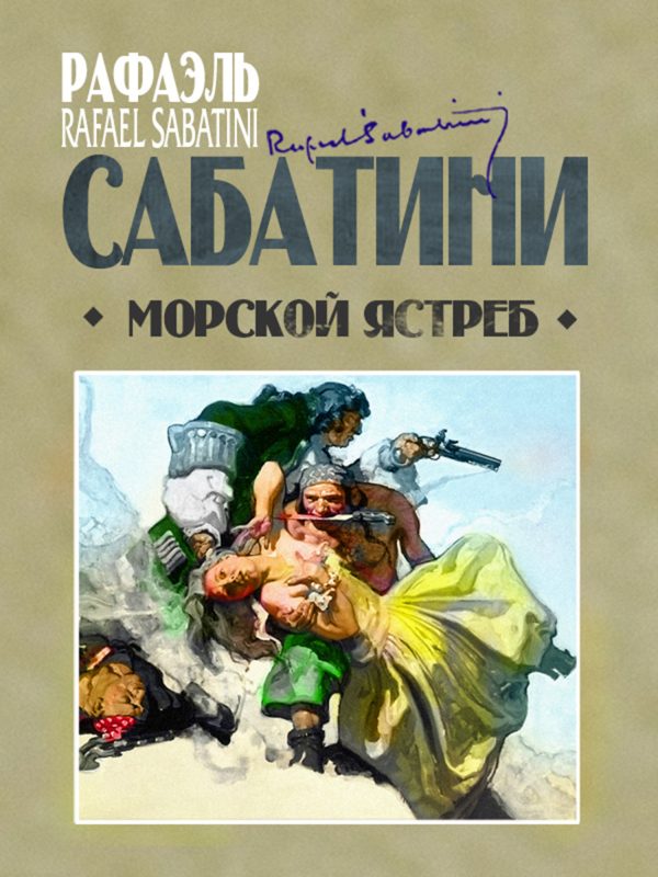 Обложка книги «Морской ястреб»