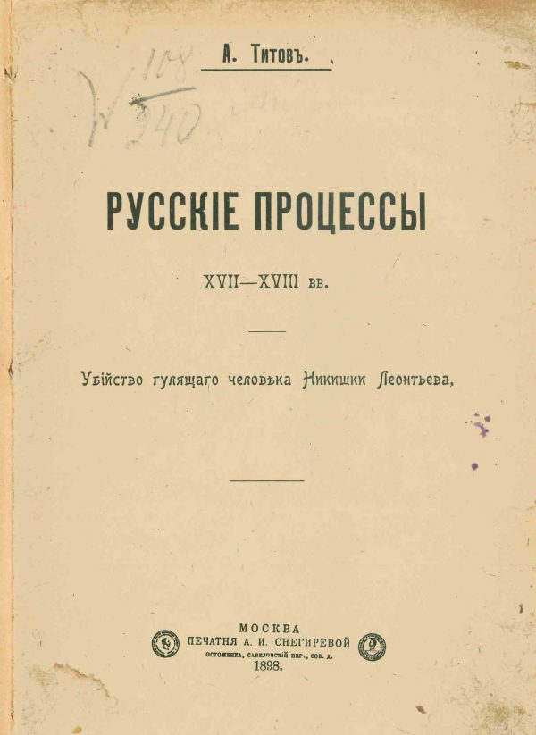 Обложка книги «Русские процессы XVII-XVIII вв. Убийство гулящего человека Никишки Леонтьева»