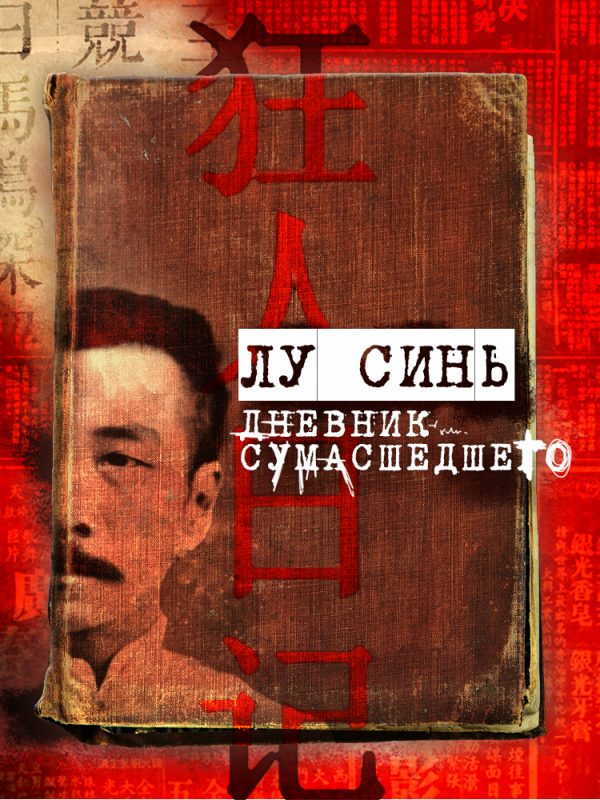Обложка книги ««Дневник сумасшедшего» и другие рассказы»