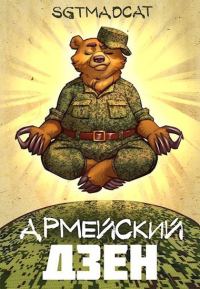 Обложка книги «Армейский Дзен»