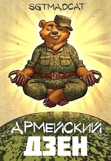 Обложка книги «Армейский Дзен»