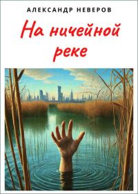 Обложка книги «На ничейной реке»
