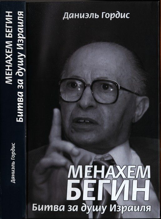 Обложка книги «Менахем Бегин. Битва за душу Израиля»