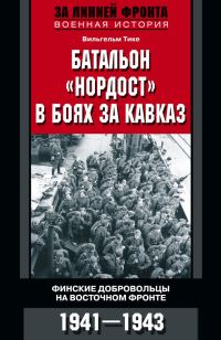 Обложка книги «Батальон «Нордост» в боях за Кавказ. Финские добровольцы на Восточном фронте. 1941–1943»