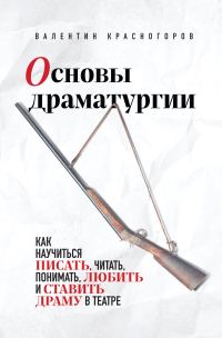 Обложка книги «Основы драматургии»