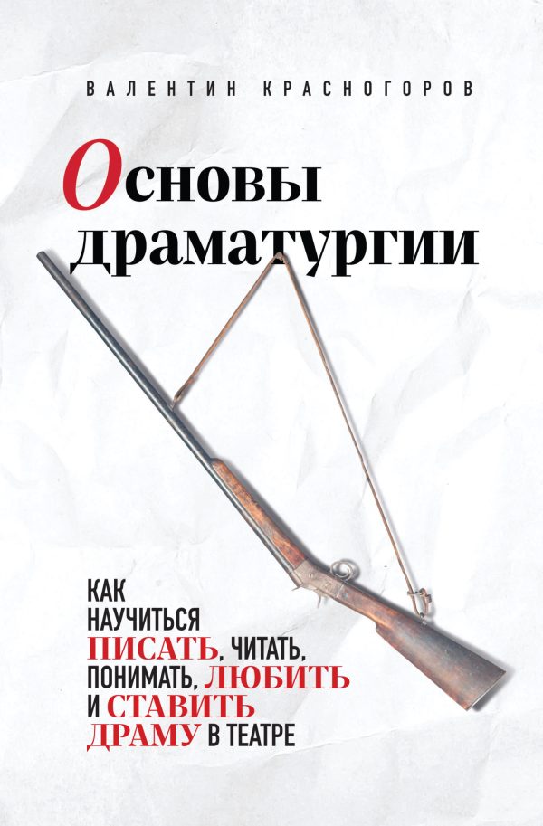 Обложка книги «Основы драматургии»