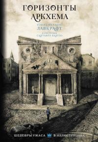 Обложка книги «Горизонты Аркхема»
