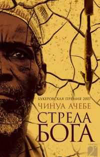 Обложка книги «Стрела бога»