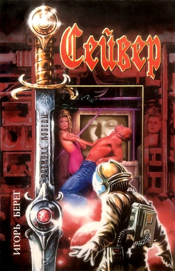 Обложка книги «Спасти обязан»