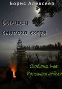 Обложка книги «Былички старого егеря. Особинка 1-ая: Русальная неделя»
