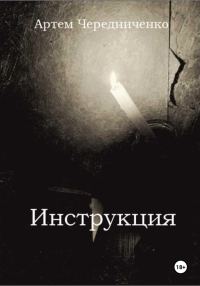 Обложка книги «Инструкция»