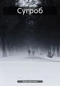 Обложка книги «Сугроб»