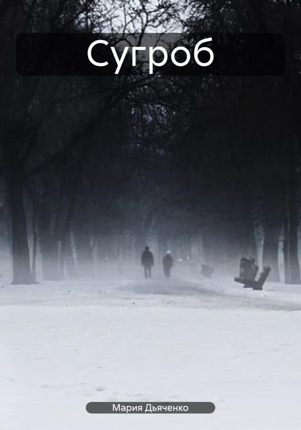 Обложка книги «Сугроб»