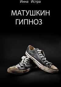 Обложка книги «Матушкин гипноз»