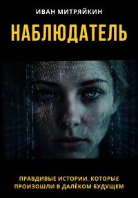 Обложка книги «Наблюдатель»