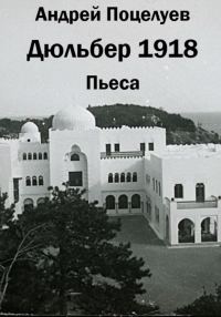 Обложка книги «Дюльбер 1918»