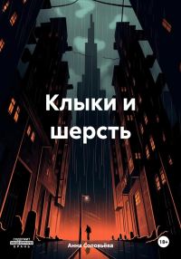 Обложка книги «Клыки и шерсть»