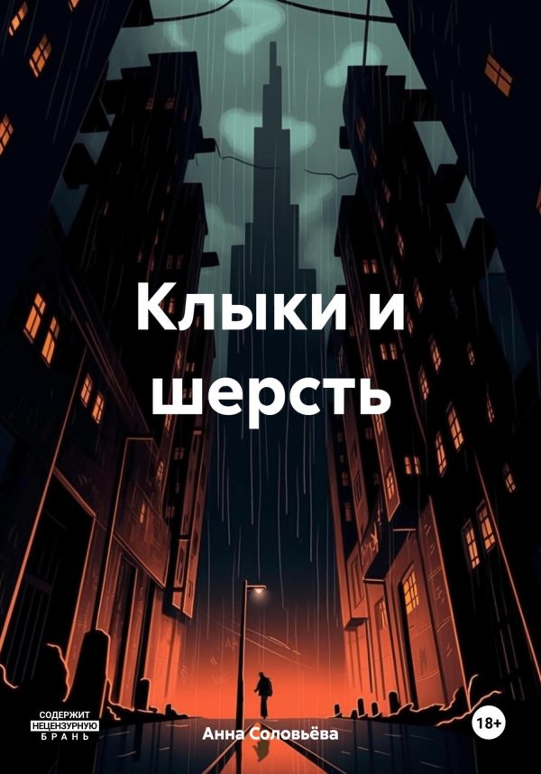 Обложка книги «Клыки и шерсть»