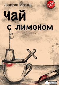 Обложка книги «Чай с лимоном»