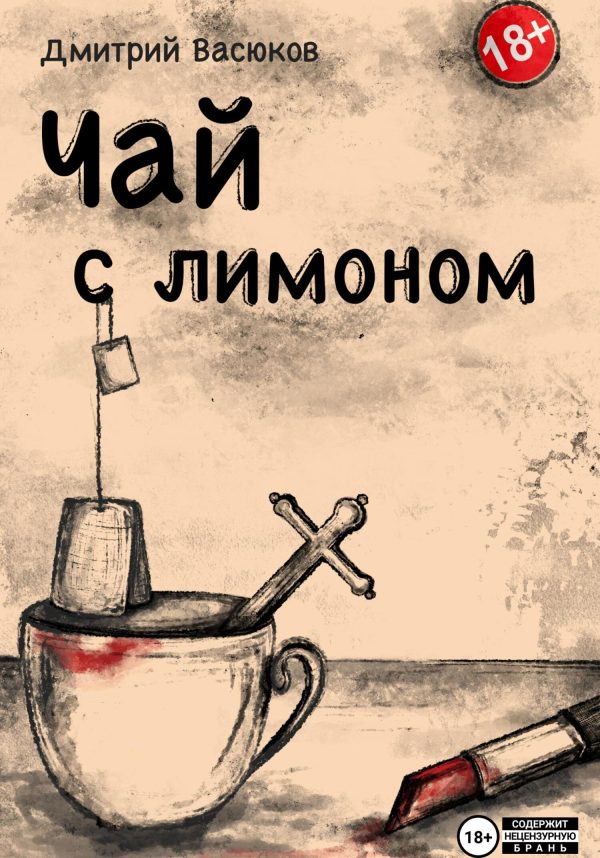 Обложка книги «Чай с лимоном»
